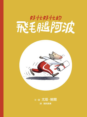 cover image of 好忙好忙的飛毛腿阿波